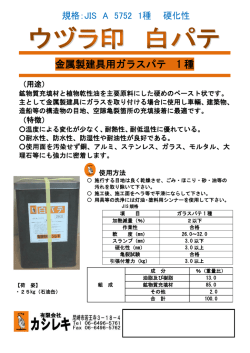 金属製建具用ガラスパテ 1 種