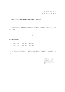 石垣島レーダーの定期点検による運用休止について