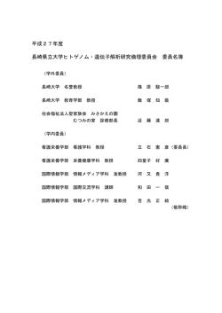 平成27年度 長崎県立大学ヒトゲノム・遺伝子解析研究倫理委員会 委員