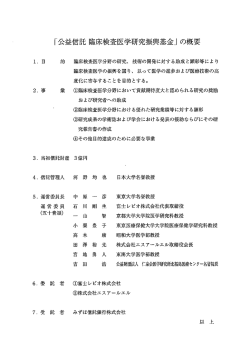 公益信託 臨床検査医学研究振興基金の概要