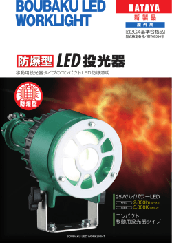 防爆型LED投光器製品カタログ (pdf：641KB)