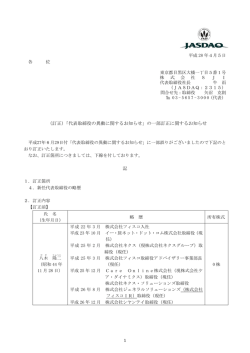 （訂正）「代表取締役の異動に関するお知らせ」の一部