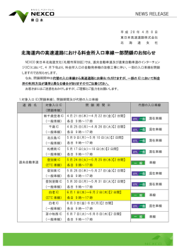 北海道内の高速道路における料金所入口車線一部閉鎖のお知らせ