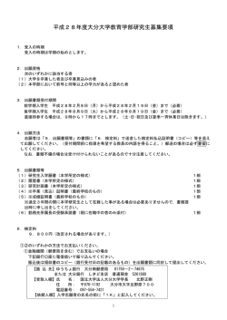 平成28年度大分大学教育学部研究生募集要項