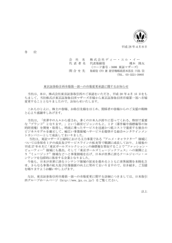 東京証券取引所市場第一部への市場変更承認に関するお知らせ