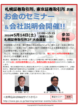 （土）札証・東証共催セミナー「＋YOUニッポン応援全国