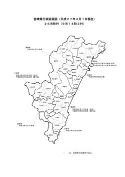 宮崎県行政区画図（平成27年4月1日現在） 26市町村（9市14町3村）