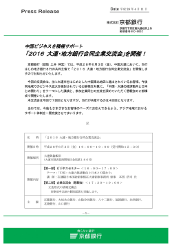 「2016 大連・地方銀行合同企業交流会」を開催！