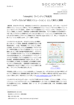 ラインナップを拡充 「メディカル IoT 統合ソリューション」として