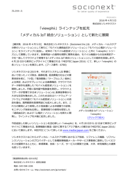 ラインナップを拡充 「メディカル IoT 統合ソリューション」として
