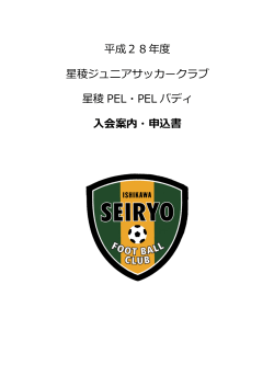 平成28年度 星稜ジュニアサッカークラブ 星稜 PEL・PEL バディ 入会