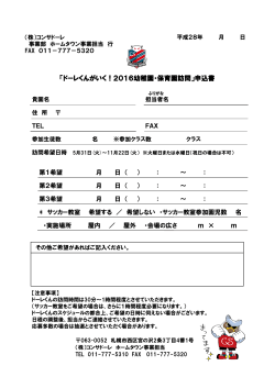 申込用紙 - コンサドーレ札幌