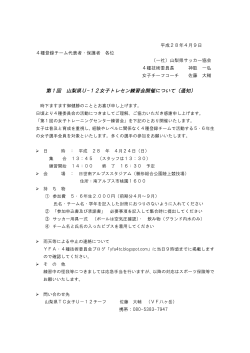 第1回 山梨県U-12女子トレセン練習会開催について（通知）