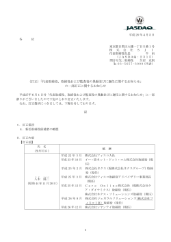 代表取締役、取締役および監査役の異動並びに選任