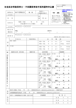 （嘱託員保育士・子供園保育助手）申込書 （PDF 384.5KB）