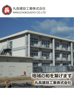 会社案内印刷はこちら - 丸長建設株式会社