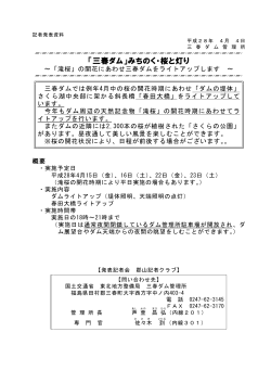 「三春ダム」みちのく・桜と灯り - 国土交通省 東北地方整備局