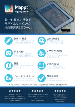 誰でも簡単に使える モバイルマッピング、 地理情報収集ツール