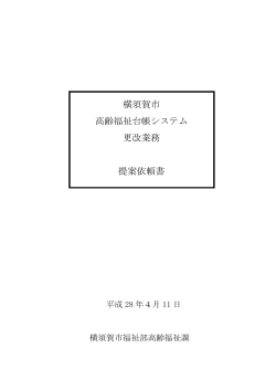 横須賀市高齢福祉台帳システム更改業務提案依頼書（PDF：259KB）