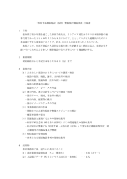 ｢杉原千畝顕彰施設（仮称）整備検討調査業務｣仕様書 1 目的 愛知県で