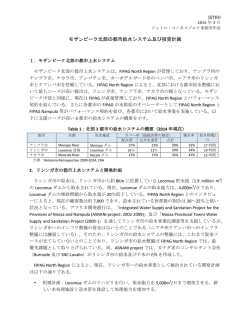 モザンビーク北部の都市給水システム及び投資計画