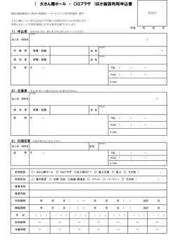 施設利用申込書 - 横浜港大さん橋国際客船ターミナル