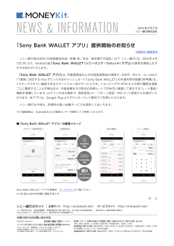 「 Sony Bank WALLET アプリ」提供開始のお知らせ