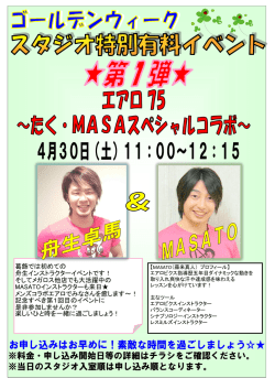 葛飾では初めての 舟生インストラクターイベントです！ そしてメガロス他