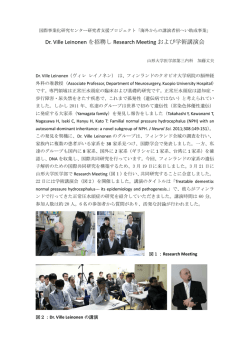 Dr. Ville Leinonen を招聘し Research Meeting および学術講演会