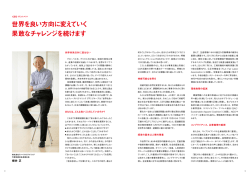 世界を良い方向に変えていく 果敢なチャレンジを続けます