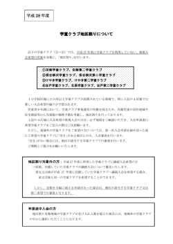 学童クラブ地区割りについて（PDF：179KB）