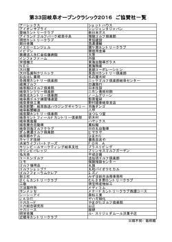 協賛社一覧 - 岐阜新聞 Web