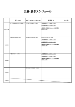 公演・展示スケジュール