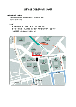 講習会場（尚友倶楽部）案内図