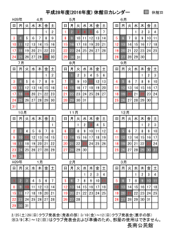 平成28年度 休館日カレンダー