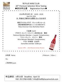 90 PLUS WINE CLUB 20th Premium Selection Wine Tasting 参加