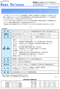 「FFGヘルスケアフォーラム 2016」の開催について