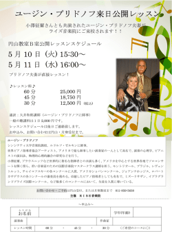 ユージン・プリドノフ来日公開レッスン