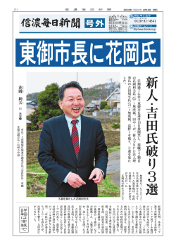 東御市長に花岡氏（4月10日21時05分）