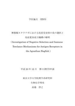 学位論文 (要約) 無顎類ヌタウナギにおける抗原受容体の負の選択と