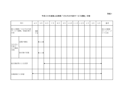 別紙1 平成28年度陸上自衛隊「さわやか行政サービス運動」日程