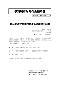 春の交通安全市民総ぐるみ運動出発式（PDF：585KB）