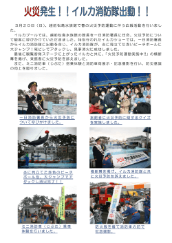 3月20日（日）、越前松島水族館で春の火災予防運動に伴う広報活動を