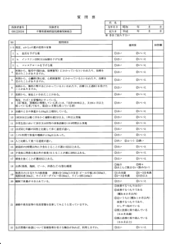 質問票 - 千葉県薬剤師国民健康保険組合