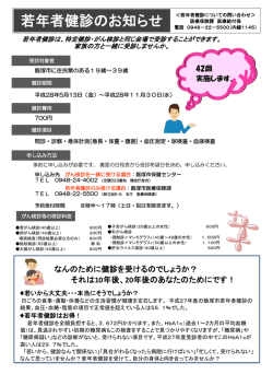 若年者健診のお知らせ