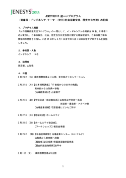 （対象国：インドネシア，テーマ：社会活動交流，歴史文化交流）（PDF）