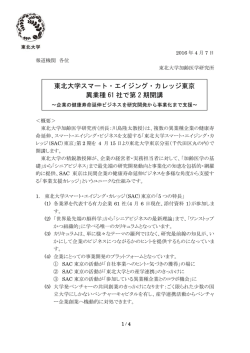 東北大学スマート・エイジング・カレッジ東京 異業種 61 社で第 2 期開講