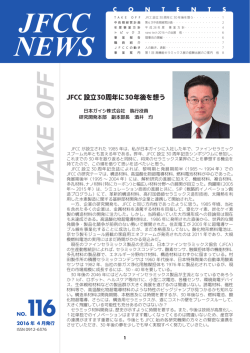JFCC 設立30周年に30年後を想う - 一般財団法人ファインセラミックス