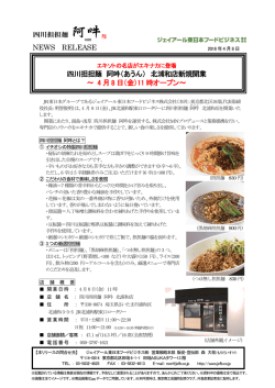四川担担麺 阿吽 - ジェイアール東日本フードビジネス
