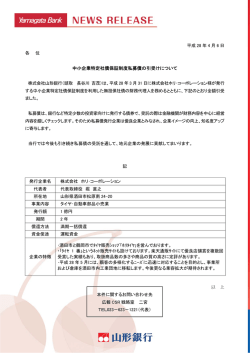 中小企業特定社債保証制度私募債の引受けについて